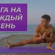 Йога в удовольствие Глубокая растяжка всего тела на каждый день