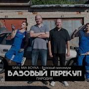 MIA BOYKA SABI Базовый минимум ЛУЧШАЯ ПАРОДИЯ Нехитов Базовый перекуп