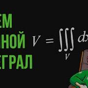Объем через тройной интеграл