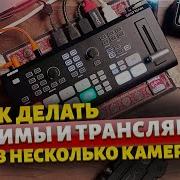 Трансляции и стримы в несколько камер на примере OSEE GoStream Deck