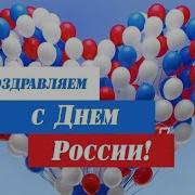 Праздничный концерт Мы единое целое посвященный Дню России Фировский РДК 12 июня 2020г