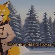 Senko San Кабы не было зимы Ai Cover