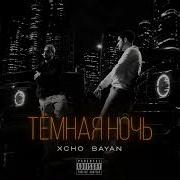 Xcho SAYAN Темная ночь Afrohouse Remix 2026