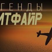 Легенды Spitfire