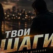 Твои шаги Deep House Remix 2026