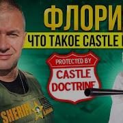 Важнейший закон Америки Castle Doctrine Самооборона в доме Когда и где он работает и когда нет