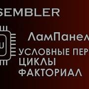 Assembler 3 Ассемблер ЛамПанель Условные переходы Циклы Факториал
