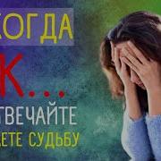 На вопрос Как дела никогда так не отвечайте Нельзя говорить эти слова