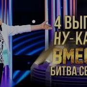 НУ КА ВСЕ ВМЕСТЕ БИТВА СЕЗОНОВ ВЫПУСК 4