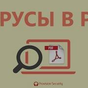 Вирусы в PDF документах Вредоносное ПО в активном содержимом портативных документов