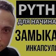 ЗАМЫКАНИЕ И ИНКАПСУЛЯЦИЯ В PYTHON CLOSURE ПИТОН С НУЛЯ Уроки для начинающих Python