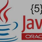 Java Начальный уровень Лекция 5 курсы Oracle