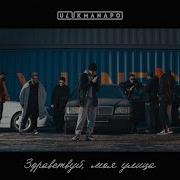 Ulukmanapo Здравствуй моя улица Official Audio