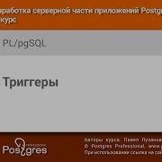 Тема 17 PL PgSQL Триггеры Учебный курс DEV1 в Твери 2018