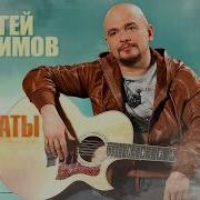 АТЫ БАТЫ СЕРГЕЙ ТРОФИМОВ