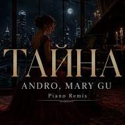 Andro Mary Gu Тайна Piano Remix Красивая музыка Музыка для души