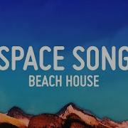 Beach House Space Song Lyrics