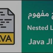 شرح مفهوم Nested Loops بلغة الجافا