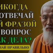 Почему на вопрос КАК ДЕЛА нельзя отвечать этими словами