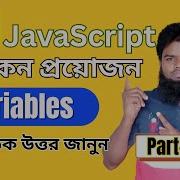 JavaScript Variables In Bangla Javascript Bangla Tutoria L Part 06