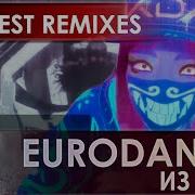 Лучший евроденс из 90 х