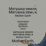 Learn Russian With МАТУШКА Татьяна Куртукова Russian Folk Lyrics Meaning