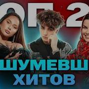 ТОП 20 НАШУМЕВШИХ ХИТОВ 2024 ANNA ASTI Amirchik Дима Билан Karna Val ЦУЕФА Клава Кока