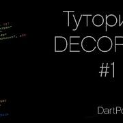 DPT Tutorial ZDooM DECORATE Урок 1 Основы