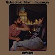 Новый трек Xcho Feat Мот Баллада 12 04 2024
