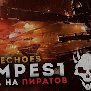 ОХОТИМСЯ на тех кто убивает КРАБОВ в Echoes Tempest Solo