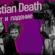 CHRISTIAN DEATH Оскорбить церковь и стать культовыми