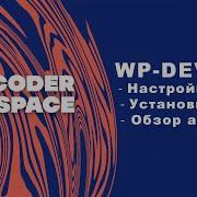 Как установить Wordpress на локалку с помощью MAMP Обзор админки Wordpress из коробки