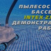 Пылесос для бассейна Intex ZX300 Обзор Демонстрация работы Подводная съёмка в бассейне