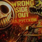 WRONG SIDE OUT НА РУССКОМ Poppy Playtime Chapter 5 RUS COVER Поппи Плейтайм Глава 5 Кавер