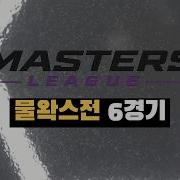 다이마스터 670 마스터즈리그 물왁스 6경기 탱크 보스 L001 세라믹QD 쏘영이 어비스