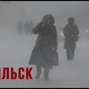 Норильск самый депрессивный город России