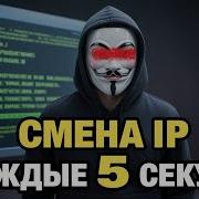 Меняю IP каждые 5 секунд через Tor вы не поверите как это работает