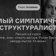 Самый симпатичный структуралист Лекция из курса Ролан Барт звезда мысли XX века