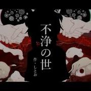 不浄の世 枉音シト オリジナル
