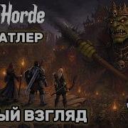 КУЧА БАШЕНОК В НОВОМ АВТОБАТЛЕРЕ Первый взгляд Abyss Horde