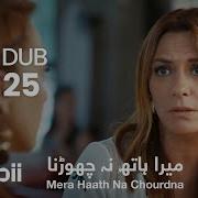 Mera Haath Na Chourdna Qist 25 URDU DUB