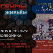 Варгеймы живьем Commands Colors Наполеоника