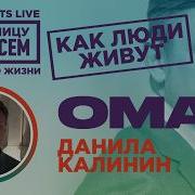 Оман Данила Калинин За границу насовсем Даниил Макеранец