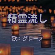 精霊流し グレープ