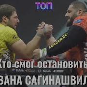 Кому удавалось остановить Левана Сагинашвили