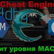 Как скрипт Cheat Engine превратить в ПРОГРАММУ Магия Lua