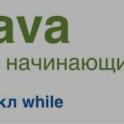 Java для начинающих Урок 4 Цикл While