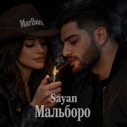 Sayan Мальборо Хит 2026