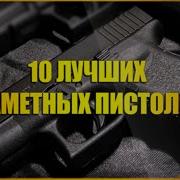 10 лучших незаметных пистолетов Топ 10