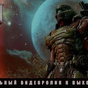 DOOM Eternal официальный видеоролик к выходу игры
